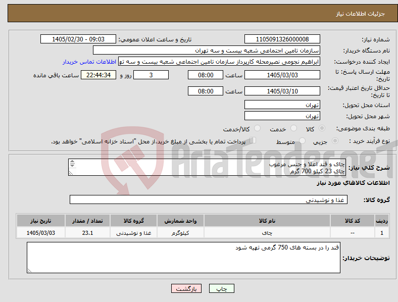 تصویر کوچک آگهی نیاز کالا-چای و قند اعلا و جنس مرغوب چای 23 کیلو 700 گرم قند 59 کیلو 250 گرم . قند را در بسته های 750 گرمی تهیه شود