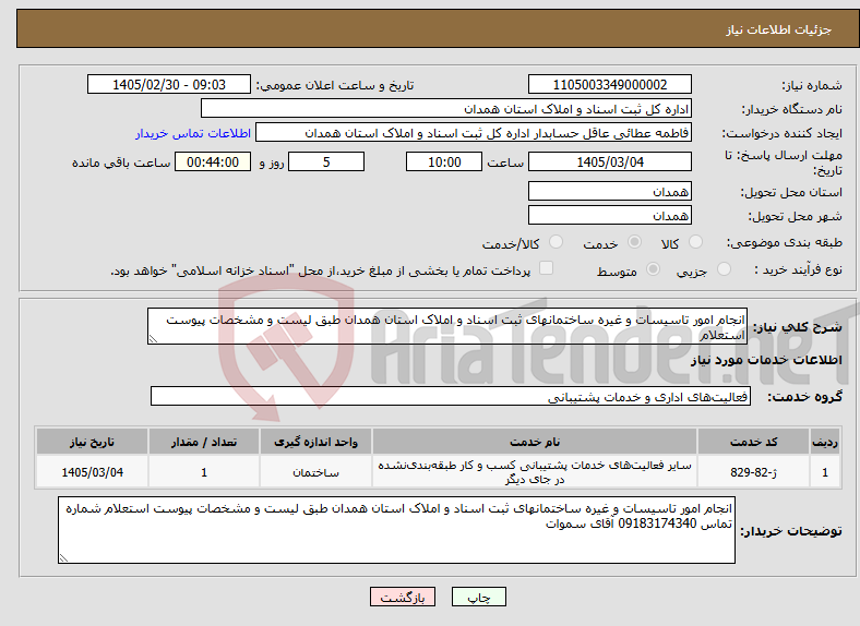 تصویر کوچک آگهی نیاز خدمات-انجام امور تاسیسات و غیره ساختمانهای ثبت اسناد و املاک استان همدان طبق لیست و مشخصات پیوست استعلام