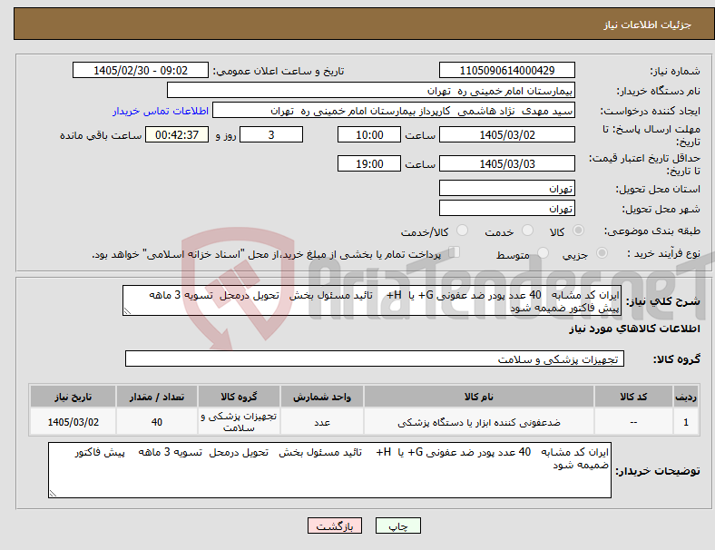 تصویر کوچک آگهی نیاز کالا-ایران کد مشابه 40 عدد پودر ضد عفونی G+ یا H+ تائید مسئول بخش تحویل درمحل تسویه 3 ماهه پیش فاکتور ضمیمه شود