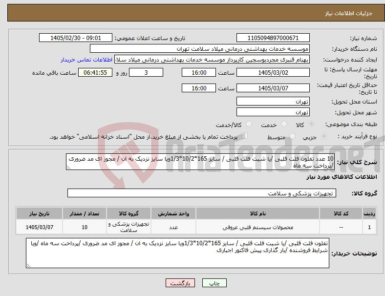 تصویر کوچک آگهی نیاز کالا-10 عدد تفلون فلت قلبی /یا شیت فلت قلبی / سایز 165*10/2*1/3ویا سایز نزدیک به ان / مجوز ای مد ضروری /پرداخت سه ماه 