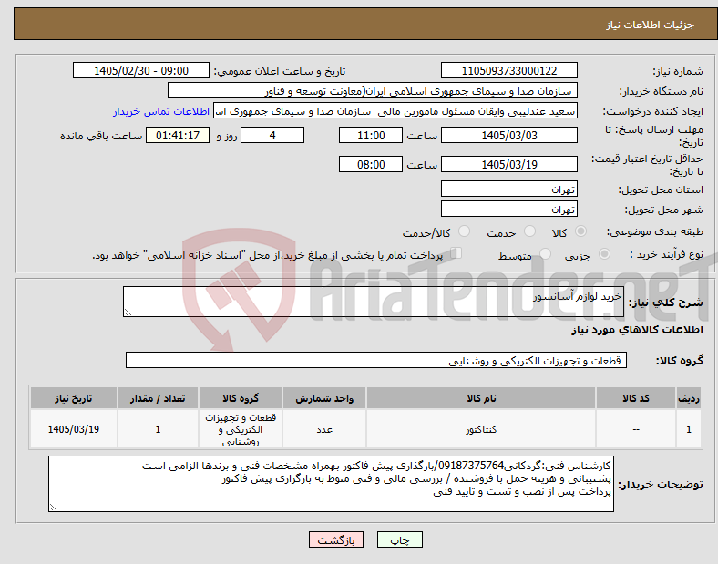 تصویر کوچک آگهی نیاز کالا-خرید لوازم آسانسور