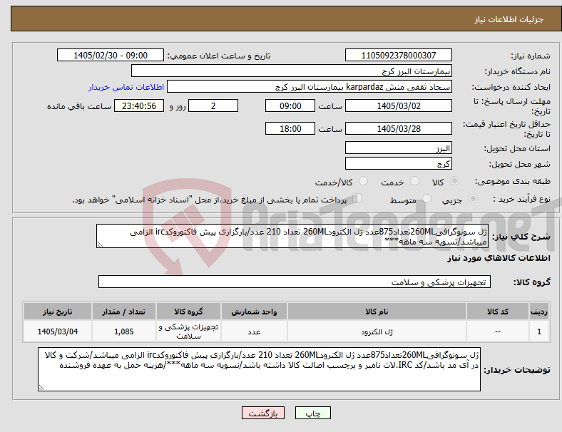 تصویر کوچک آگهی نیاز کالا-ژل سونوگرافی260MLتعداد875عدد ژل الکترود260ML تعداد 210 عدد/بارگزاری پیش فاکتوروکدirc الزامی میباشد/تسویه سه ماهه***