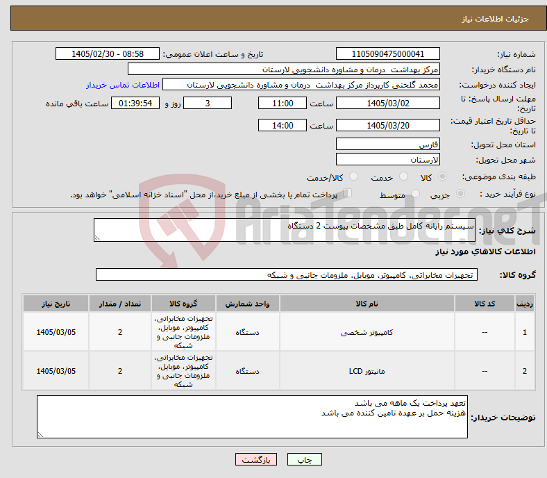 تصویر کوچک آگهی نیاز کالا-سیستم رایانه کامل طبق مشخصات پیوست 2 دستگاه
