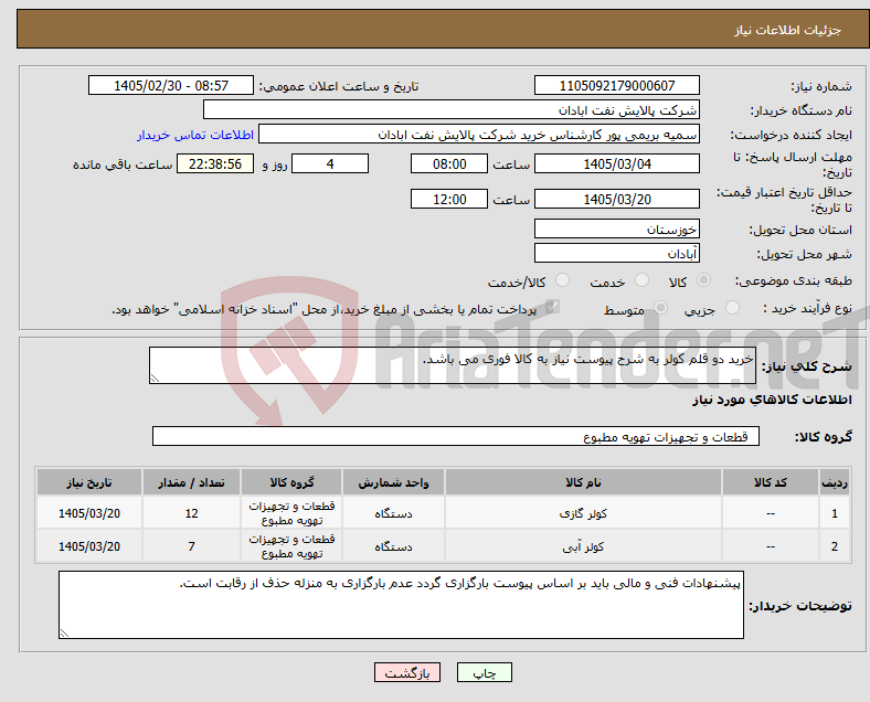 تصویر کوچک آگهی نیاز کالا-خرید دو قلم کولر به شرح پیوست نیاز به کالا فوری می باشد.