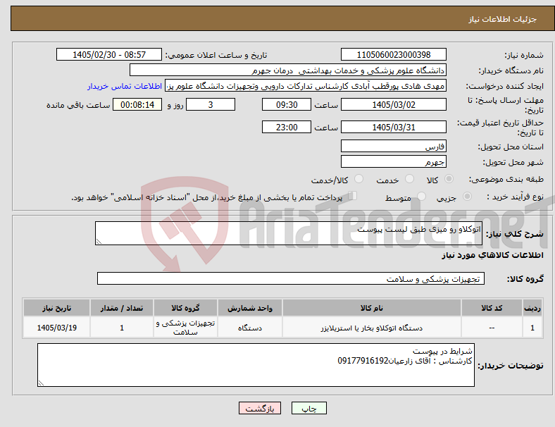 تصویر کوچک آگهی نیاز کالا-اتوکلاو رو میزی طبق لیست پیوست