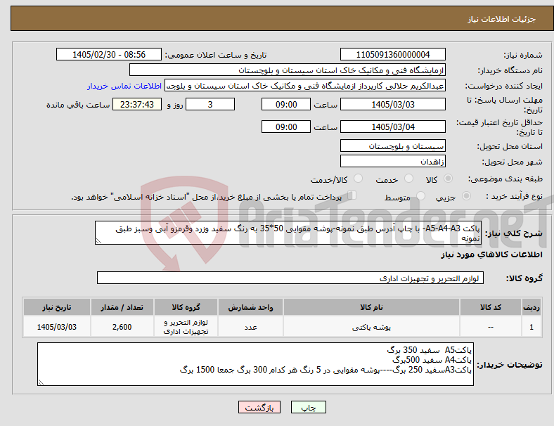 تصویر کوچک آگهی نیاز کالا-پاکت A5-A4-A3- با چاپ آدرس طبق نمونه-پوشه مقوایی 50*35 به رنگ سفید وزرد وقرمزو آبی وسبز طبق نمونه