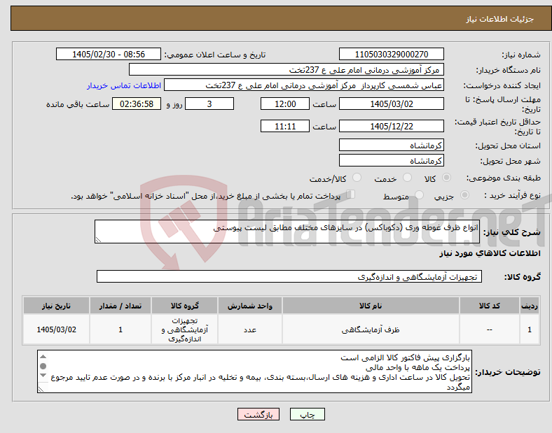 تصویر کوچک آگهی نیاز کالا-انواع ظرف غوطه وری (دکوباکس) در سایزهای مختلف مطابق لیست پیوستی