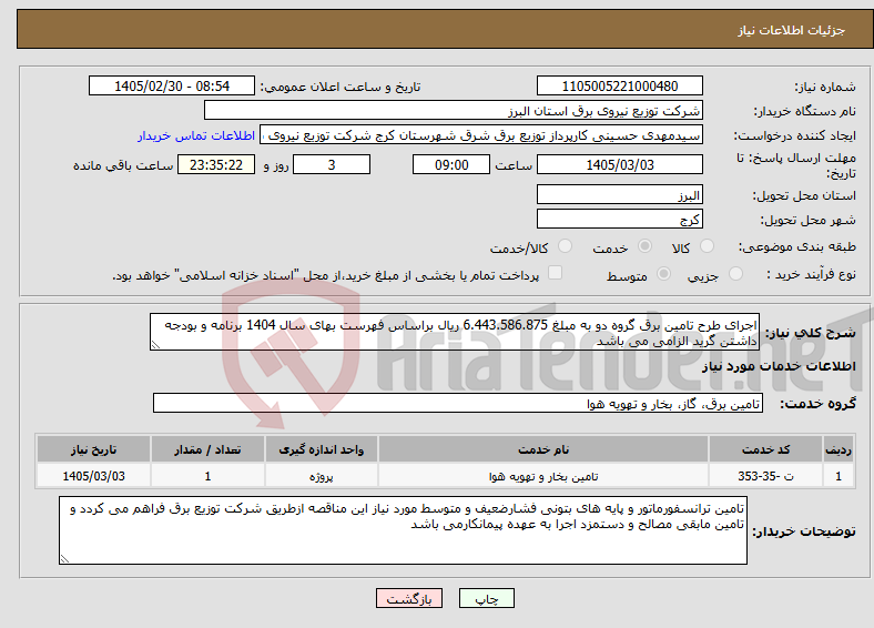 تصویر کوچک آگهی نیاز خدمات-اجرای طرح تامین برق گروه دو به مبلغ 6.443.586.875 ریال براساس فهرست بهای سال 1404 برنامه و بودجه داشتن گرید الزامی می باشد