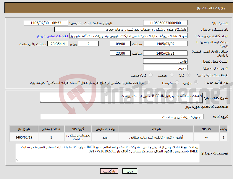 تصویر کوچک آگهی نیاز کالا-قطعات دستگاه همودیالیز B-BRUN طبق لیست پیوست