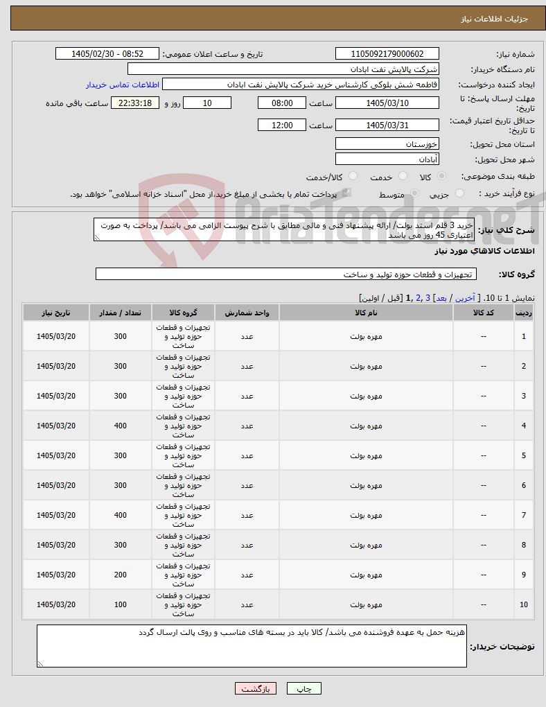 تصویر کوچک آگهی نیاز کالا-خرید 3 قلم استد بولت/ ارائه پیشنهاد فنی و مالی مطابق با شرح پیوست الزامی می باشد/ پرداخت به صورت اعتباری 45 روز می باشد