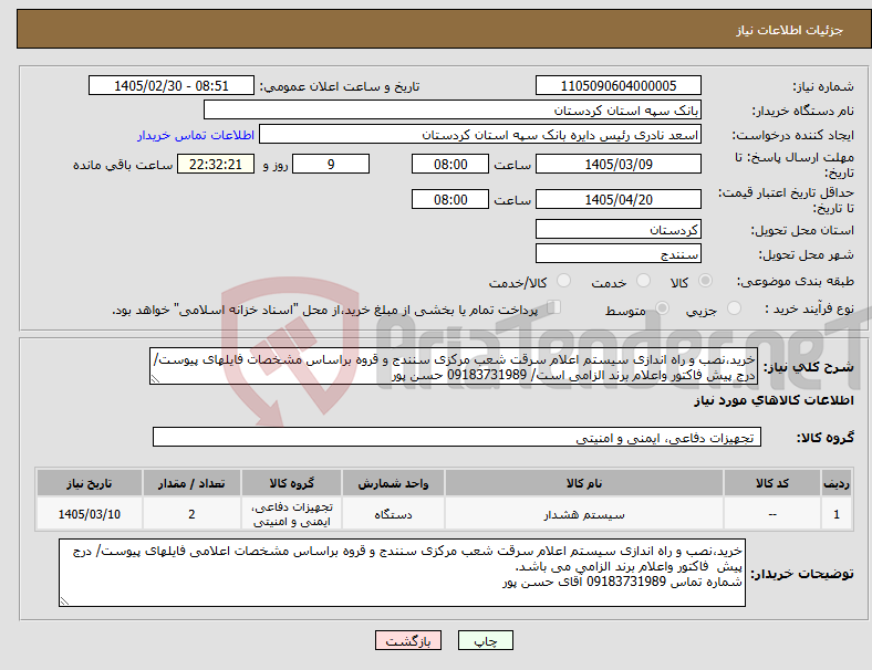 تصویر کوچک آگهی نیاز کالا-خرید،نصب و راه اندازی سیستم اعلام سرقت شعب مرکزی سنندج و قروه براساس مشخصات فایلهای پیوست/درج پیش فاکتور واعلام برند الزامی است/ 09183731989 حسن پور