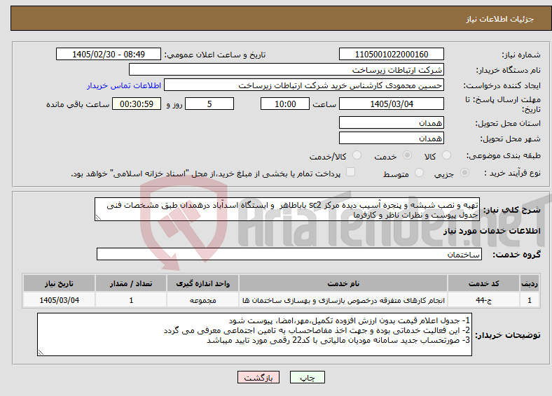 تصویر کوچک آگهی نیاز خدمات-تهیه و نصب شیشه و پنجره آسیب دیده مرکز sc2 باباطاهر و ایستگاه اسدآباد درهمدان طبق مشخصات فنی جدول پیوست و نظرات ناظر و کارفرما