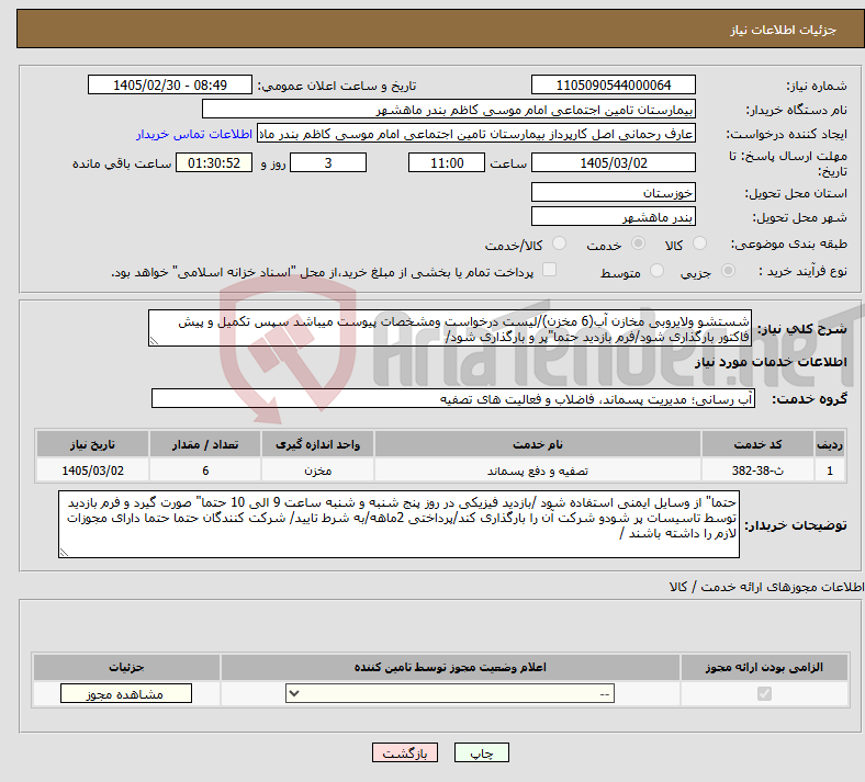 تصویر کوچک آگهی نیاز خدمات-شستشو ولایروبی مخازن آب(6 مخزن)/لیست درخواست ومشخصات پیوست میباشد سپس تکمیل و پیش فاکتور بارگذاری شود/فرم بازدید حتما"پر و بارگذاری شود/ 