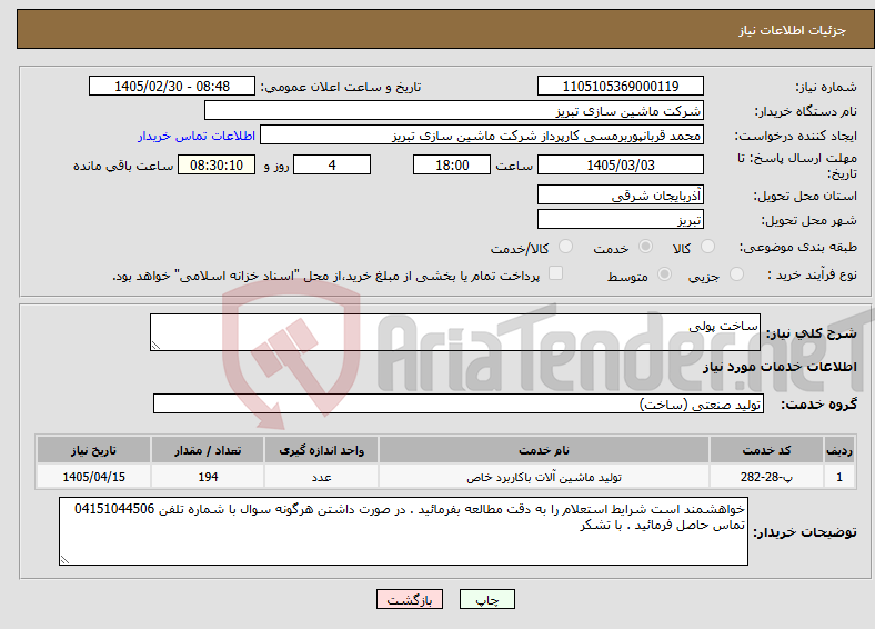 تصویر کوچک آگهی نیاز خدمات-ساخت پولی