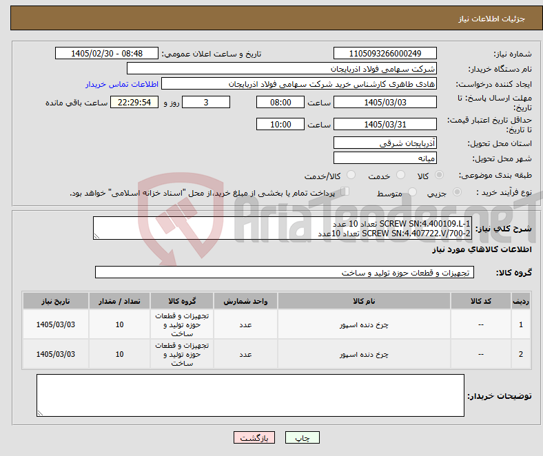 تصویر کوچک آگهی نیاز کالا-1-SCREW SN:4.400109.L تعداد 10 عدد 2-SCREW SN:4.407722.V/700 تعداد 10عدد