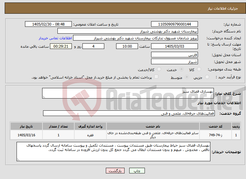 تصویر کوچک آگهی نیاز خدمات-بهسازی فضای سبز