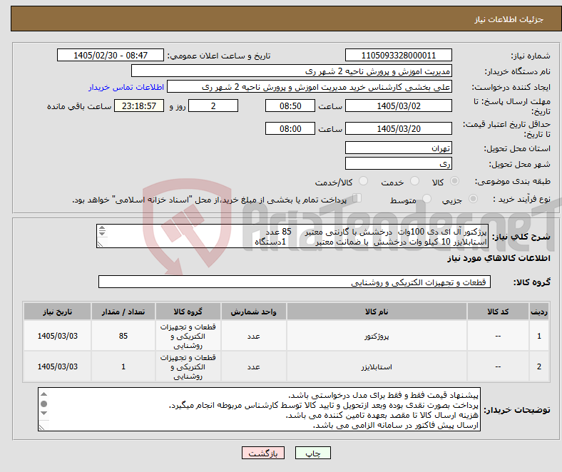 تصویر کوچک آگهی نیاز کالا-پرژکتور آل ای دی 100وات درخشش با گارنتی معتبر 85 عدد استابلایزر 10 کیلو وات درخشش با ضمانت معتبر 1دستگاه 