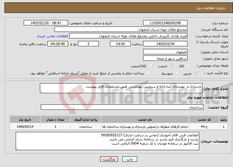 تصویر کوچک آگهی نیاز خدمات-بازسازی و بهسازی آبدارخانه و سرویس بهداشتی طبق مشخصات فایل پیوست