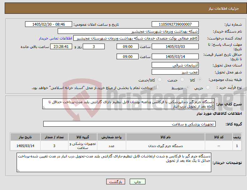 تصویر کوچک آگهی نیاز کالا-دستگاه جرم گیر دندانپزشکی با فرکانس ودامنه نوسان قابل تنظیم دارای گارانتی بلند مدت-پرداخت حداقل تا 1ماه بعد از تحویل درب انبار