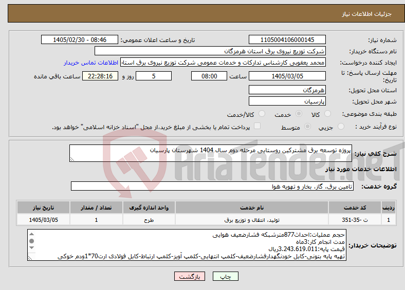 تصویر کوچک آگهی نیاز خدمات-پروژه توسعه برق مشترکین روستایی مرحله دوم سال 1404 شهرستان پارسیان