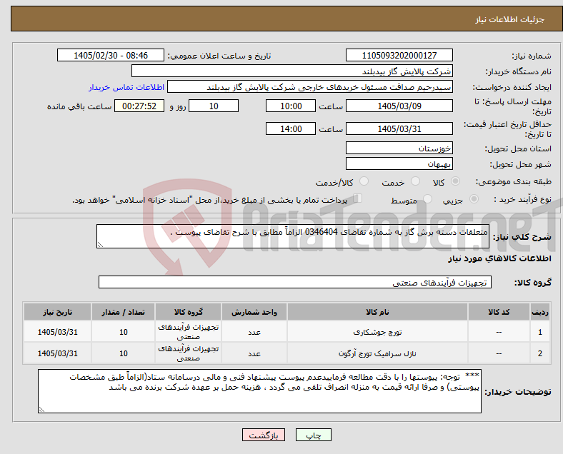 تصویر کوچک آگهی نیاز کالا-متعلقات دسته برش گاز به شماره تقاضای 0346404 الزاماً مطابق با شرح تقاضای پیوست .