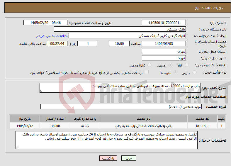 تصویر کوچک آگهی نیاز خدمات-چاب و ارسال 10000 دسته نمونه مطبوعاتی مطابق مشخصات فنی بیوست