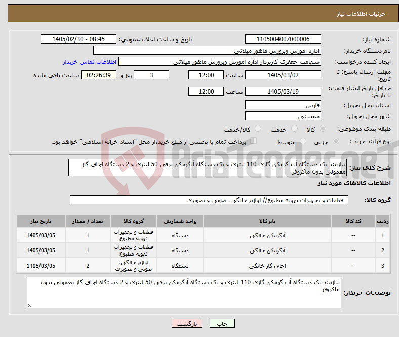 تصویر کوچک آگهی نیاز کالا-نیازمند یک دستگاه آب گرمکن گازی 110 لیتری و یک دستگاه آبگرمکن برقی 50 لیتری و 2 دستگاه اجاق گاز معمولی بدون ماکروفر 