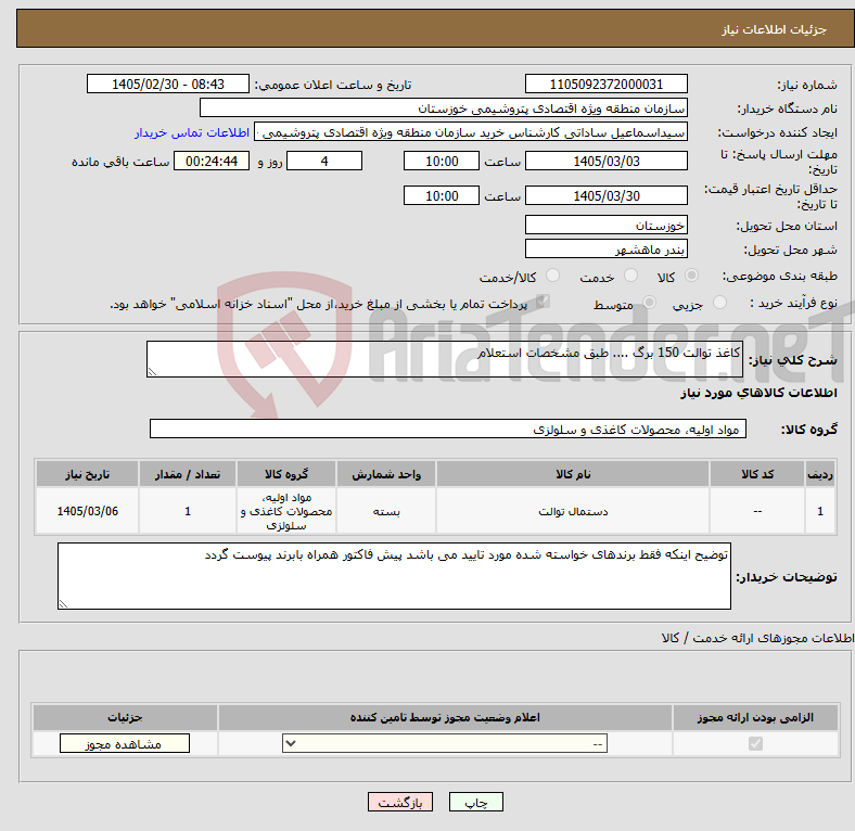 تصویر کوچک آگهی نیاز کالا-کاغذ توالت 150 برگ .... طبق مشخصات استعلام