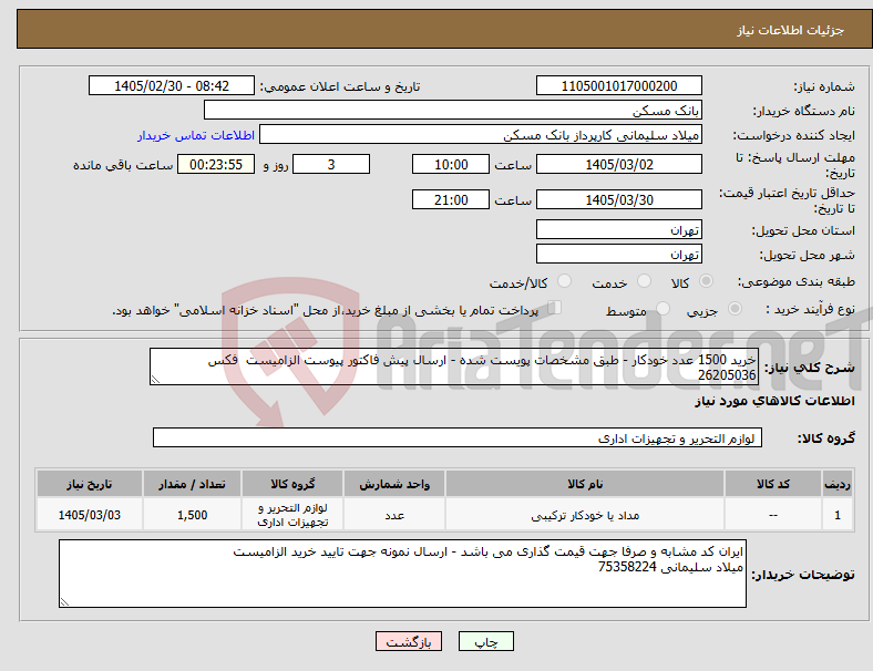 تصویر کوچک آگهی نیاز کالا-خرید 1500 عدد خودکار - طبق مشخصات پویست شده - ارسال پیش فاکتور پیوست الزامیست فکس 26205036 