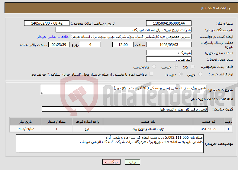 تصویر کوچک آگهی نیاز خدمات-تامین برق سازمان ملی زمین ومسکن ( 820 واحدی - فاز دوم)