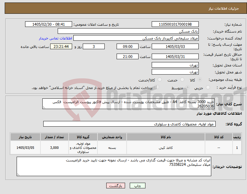 تصویر کوچک آگهی نیاز کالا-خرید 3000 بسته کاغذ A4 - طبق مشخصات پویست شده - ارسال پیش فاکتور پیوست الزامیست فکس 26205036 