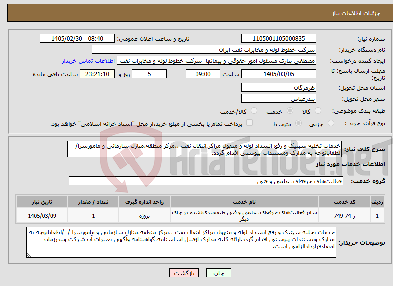 تصویر کوچک آگهی نیاز خدمات-خدمات تخلیه سپتیک و رفع انسداد لوله و منهول مراکز انتقال نفت ،،مرکز منطقه،منازل سازمانی و مامورسرا/ لطفاباتوجه به مدارک ومستندات پیوستی اقدام گردد. 
