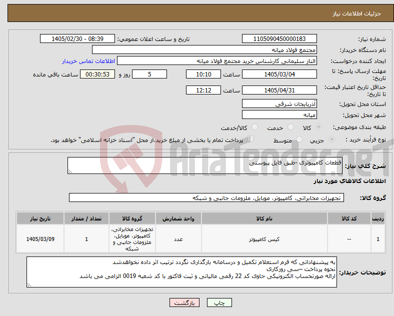تصویر کوچک آگهی نیاز کالا-قطعات کامپیوتری -طبق فایل پیوستی