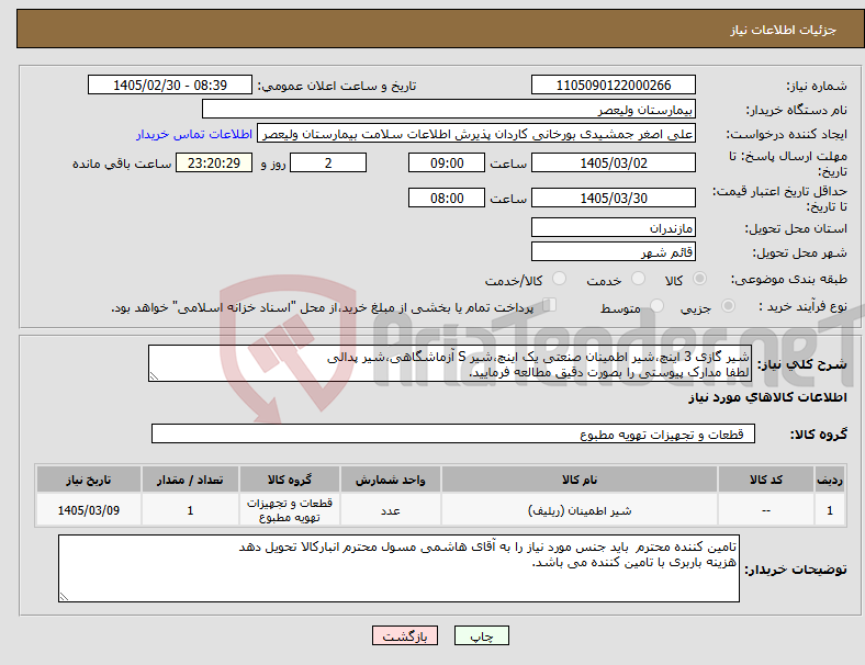 تصویر کوچک آگهی نیاز کالا-شیر گازی 3 اینچ،شیر اطمینان صنعتی یک اینچ،شیر S آزماشگاهی،شیر پدالی لطفا مدارک پیوستی را بصورت دقیق مطالعه فرمایید.