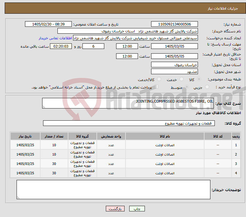 تصویر کوچک آگهی نیاز کالا-JOINTING,COMPRSSED ASBESTOS FIBRE, OIL
