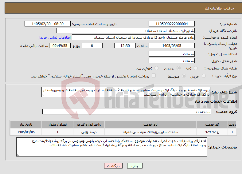 تصویر کوچک آگهی نیاز خدمات-زیرسازی،تسطیح و جدولگذاری و مرمت معابرو..سطح ناحیه 2 منطقه1.مدارک پیوستی مطالعه شودومهروامضا و بارگذاری مدارک درخواستی الزامی میباشد.