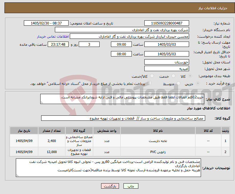 تصویر کوچک آگهی نیاز کالا-خرید12قلم اتصالات لطفا فقط طبق مشخصات پیوستی مالی و فنی ارایه شودایرانکد مشابه است.