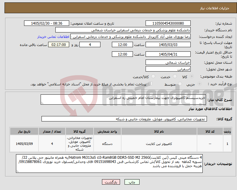 تصویر کوچک آگهی نیاز کالا-خریدسیستم کامپیوتری جهت بیمارستان امام خمینی ره اسفراین