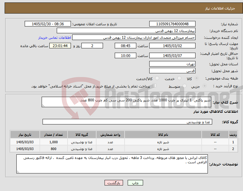 تصویر کوچک آگهی نیاز کالا-شیر پاکتی 1 لیتری پر چرب 1000 عدد. شیر پاکتی 200 سی سی کم چرب 800 عدد. 