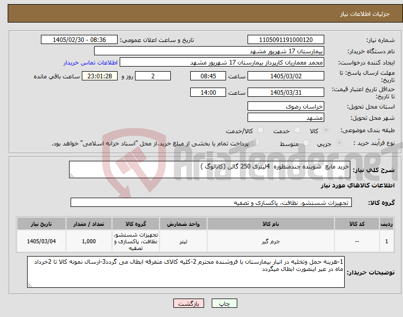 تصویر کوچک آگهی نیاز کالا-خرید مایع شوینده چندمنظوره 4لیتری 250 گالن (کاتالوگ )