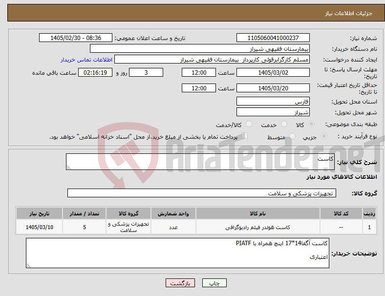 تصویر کوچک آگهی نیاز کالا-کاست