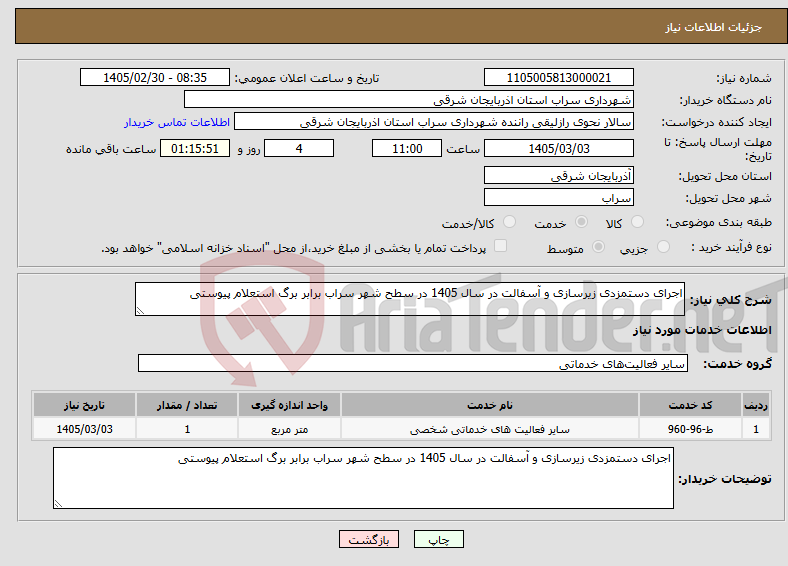 تصویر کوچک آگهی نیاز خدمات-اجرای دستمزدی زیرسازی و آسفالت در سال 1405 در سطح شهر سراب برابر برگ استعلام پیوستی