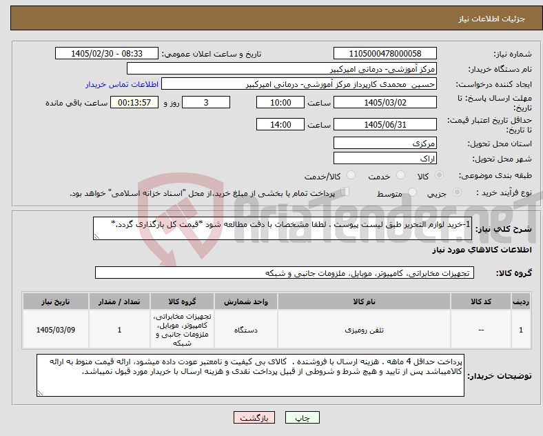 تصویر کوچک آگهی نیاز کالا-1-خرید لوازم التحریر طبق لیست پیوست . لطفا مشخصات با دقت مطالعه شود *قیمت کل بارگذاری گردد.*