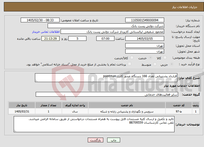 تصویر کوچک آگهی نیاز خدمات-قرارداد پشتیبانی تعداد 166 دستگاه صدور کارت pointman