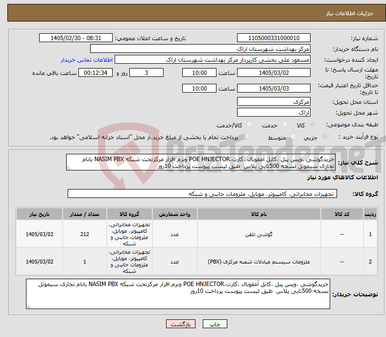 تصویر کوچک آگهی نیاز کالا-خریدگوشی ،ویس پنل ،کابل آمفونال ،کارت،POE HNJECTOR ونرم افزار مرکزتحت شبکه NASIM PBX بانام تجاری سیموتل نسخه 500تایی پلاس طبق لیست پیوست پرداخت 10روز