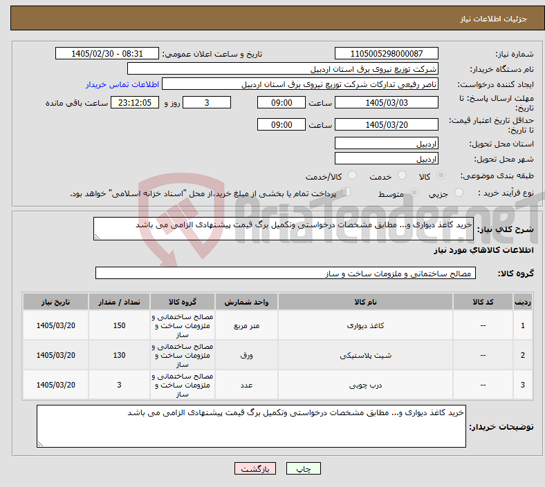 تصویر کوچک آگهی نیاز کالا-خرید کاغذ دیواری و... مطابق مشخصات درخواستی وتکمیل برگ قیمت پیشنهادی الزامی می باشد 
