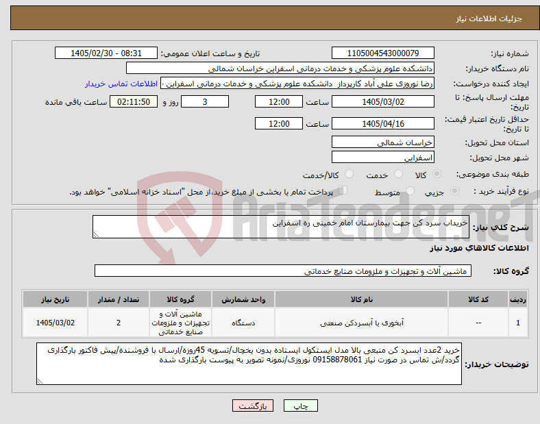 تصویر کوچک آگهی نیاز کالا-خریداب سرد کن جهت بیمارستان امام خمینی ره اسفراین