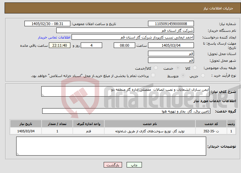 تصویر کوچک آگهی نیاز خدمات-ایمن سازی انشعابات و نصب اتصالات مفصلی اداره گاز منطقه دو