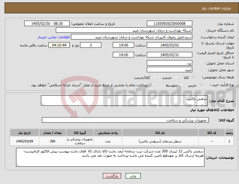 تصویر کوچک آگهی نیاز کالا-سفتی باکس