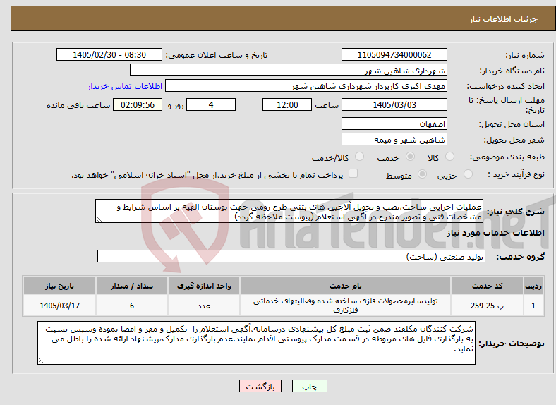 تصویر کوچک آگهی نیاز خدمات-عملیات اجرایی ساخت،نصب و تحویل آلاچیق های بتنی طرح رومی جهت بوستان الهیه بر اساس شرایط و مشخصات فنی و تصویر مندرج در آگهی استعلام (پیوست ملاحظه گردد)